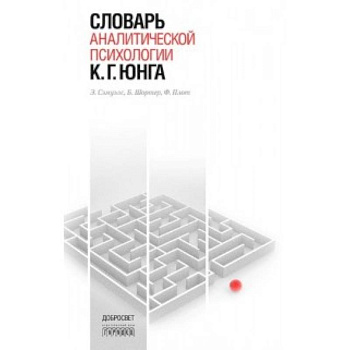 Словарь аналитической психологии К. Г. Юнга