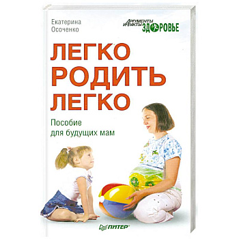 Легко родить легко. Пособие для будущих мам