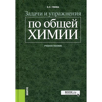 Задачи и упражнения по общей химии: Учебное пособие