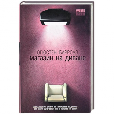 Книги, книга Магазин на диване купить по скидке