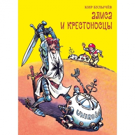 Книги, книга Алиса и крестоносцы купить по скидке