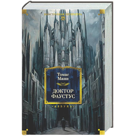 Зарубежная классика, книга Доктор Фаустус. Жизнь немецкого композитора Андриана Леверкюна, рассказанная его другом купить по скидке