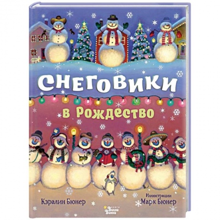 Сказки, книга Снеговики в Рождество купить по скидке