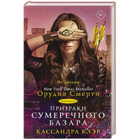 Зарубежное фэнтези, книга Призраки Сумеречного базара. Книга вторая купить по скидке