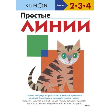 Письмо, мелкая моторика, книга Kumon Простые линии купить по скидке