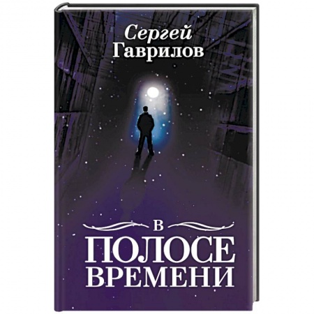 Русская современная проза, книга В Полосе времени купить по скидке