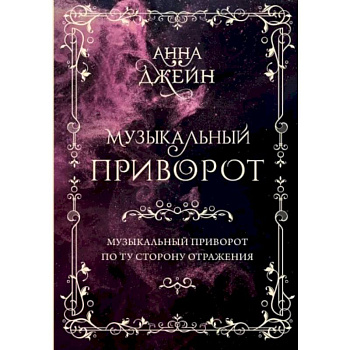 Музыкальный приворот. Подарочное издание. Музыкальный приворот. По ту сторону отражения. Том 1