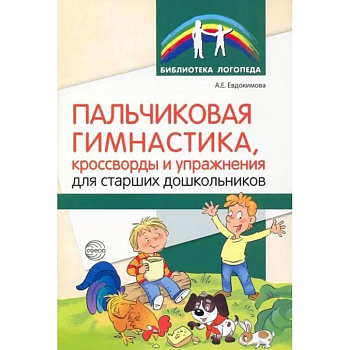 Пальчиковая гимнастика, кроссворды и упражнения для старших дошкольников