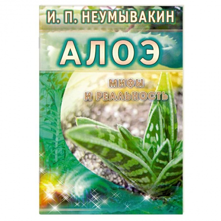 Книги, книга Алоэ: мифы и реальность купить по скидке