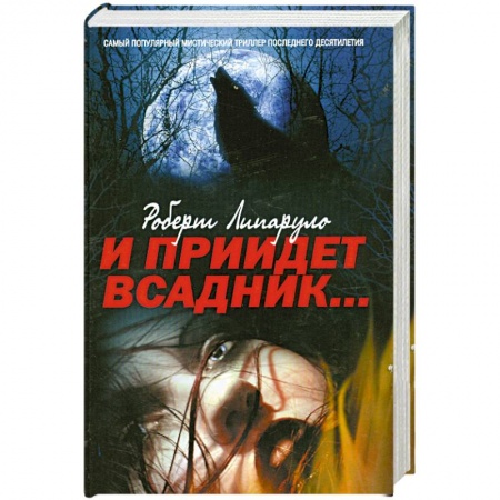 Книги, книга И прийдет всадник: роман. купить по скидке