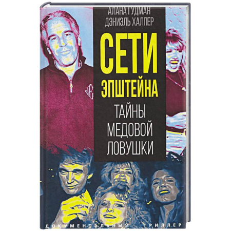 Криминал, книга Сети Эпштейна. Тайны медовой ловушки купить по скидке