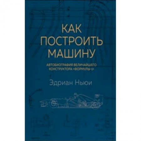 Мемуары, биографии исторических личностей, книга Как построить машину. Автобиография величайшего конструктора 'Формулы-1' купить по скидке