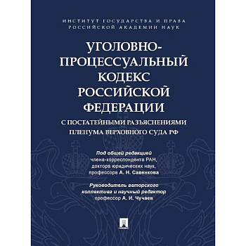 Уголовно-процессуальный кодекс РФ с постатейными разъяснениями Пленума Верховного суда РФ