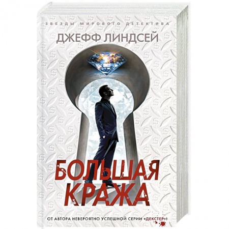 Зарубежный детектив, книга Большая кража купить по скидке