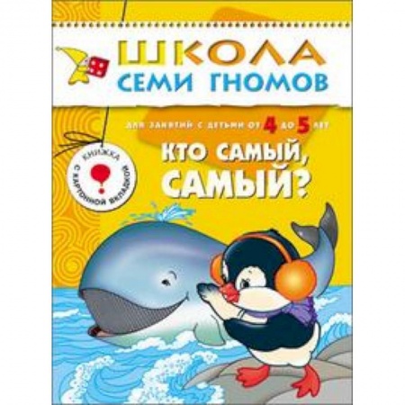 Книги, книга Кто самый, самый? Для занятий с детьми от 4 до 5 лет. Книжка с картонной вкладкой. Для занятий с детьми от 4 до 5 лет. Книжка с картонной вкладкой купить по скидке