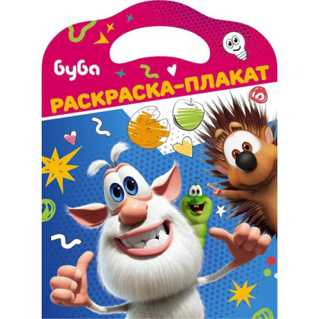 Раскраски на любой вкус, книга Буба. Раскраска-плакат купить по скидке