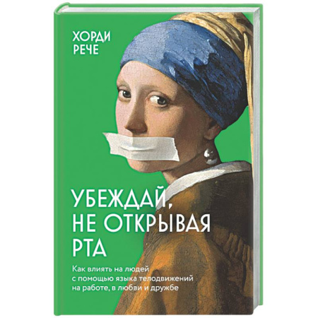 Психология отношений, книга Убеждай, не открывая рта. Как влиять на людей с помощью языка телодвижений на работе, в любви и дружбе купить по скидке