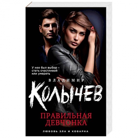 Отечественный мужской детектив, книга Правильная девчонка купить по скидке