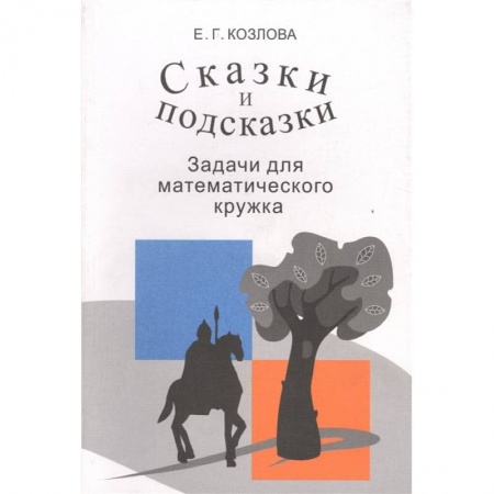 Математика. Алгебра. Геометрия, книга Сказки и подсказки. Задачи для математического кружка купить по скидке