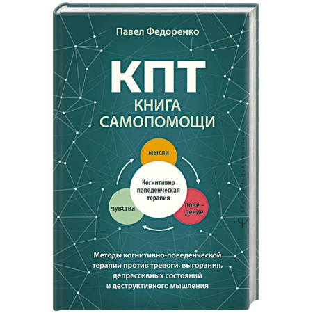 Психология отдельных видов деятельности, книга КПТ. Книга самопомощи. Методы когнитивно-поведенческой терапии против тревоги, выгорания, депрессивных состояний и деструктивного мышления купить по скидке