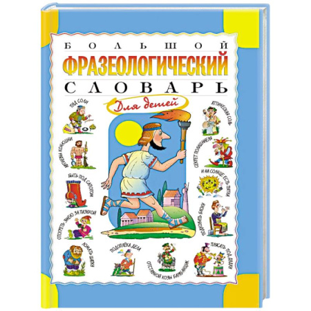 Русский язык, книга Большой фразеологический словарь для детей купить по скидке