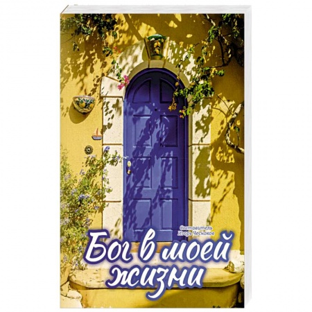 Богослужебные издания, книга Бог в моей жизни купить по скидке