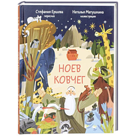 Детская литература, книга Ноев ковчег. Библейские истории для малышей: пересказ Книги Бытия, главы 5–9 купить по скидке