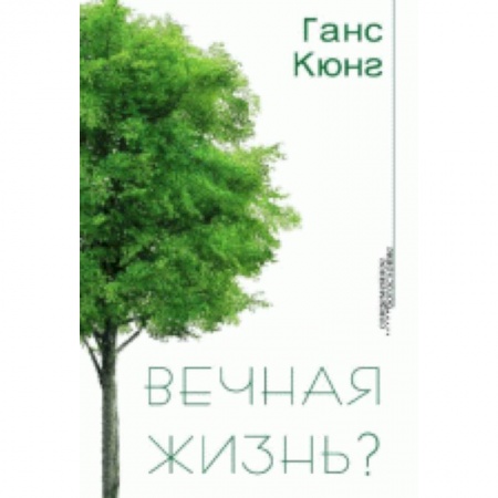 Книги, книга Вечная жизнь? купить по скидке