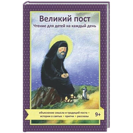 Религиозная литература для детей, книга Великий пост. Чтение для детей на каждый день купить по скидке