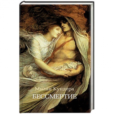 Зарубежная современная проза, книга Бессмертие купить по скидке