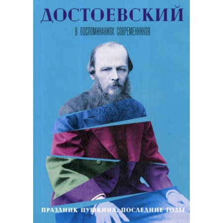 Дневники. Письма. Записки, книга Достоевский в воспоминаниях современников купить по скидке