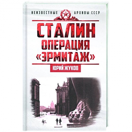 История СССР, книга Сталин: операция «Эрмитаж» купить по скидке