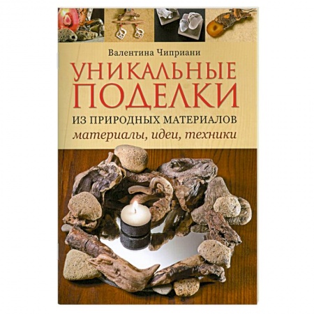 Книги, книга Уникальные поделки из природных материалов: Материалы, идеи, техники купить по скидке