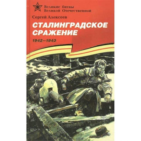Проза для детей, книга Сталинградское сражение 1942-1943 купить по скидке