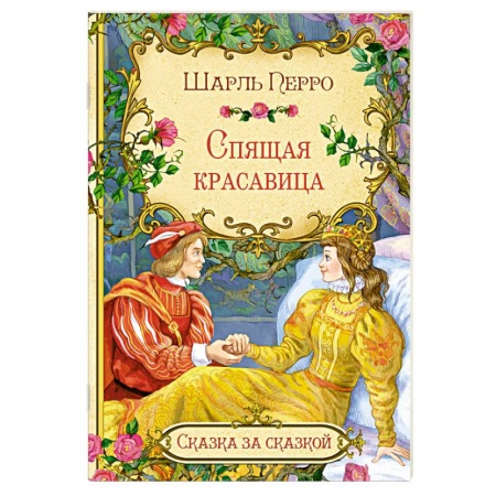 Сказки отечественных писателей, книга Спящая красавица купить по скидке