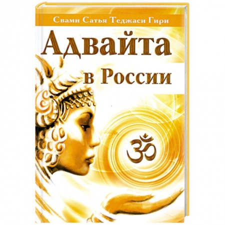 Книги, книга Адвайта в России купить по скидке