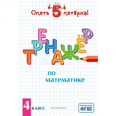 Математика. Алгебра. Геометрия, книга Тренажер по математике. 4 класс купить по скидке