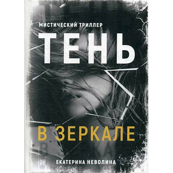 Тень в зеркале