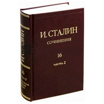 Иосиф Сталин: Сочинения. Том 16. Часть 2. Январь 1949 - Февраль 1953