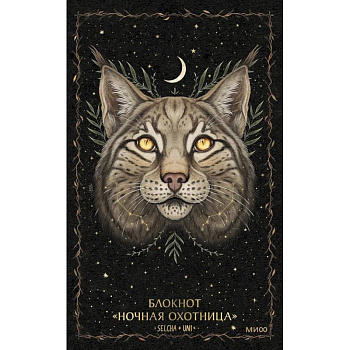 Блокнот «Ночная охотница»