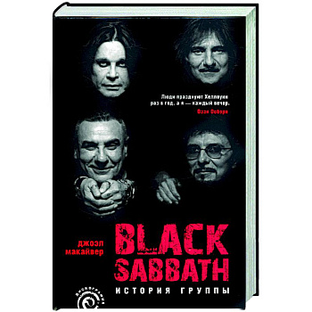 Black Sabbath. История группы