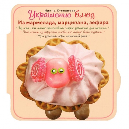Книги, книга Украшение блюд. Из мармелада, марципана, зефира купить по скидке