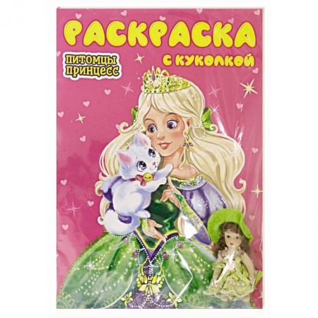 Раскраски, книга Раскраска с куколкой. Питомцы принцесс купить по скидке