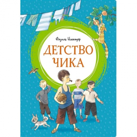 Произведения школьной программы, книга Детство Чика купить по скидке