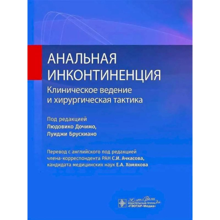 Другие виды специальной медицины, книга Анальная инконтиненция. Клиническое ведение и хирургическая тактика купить по скидке