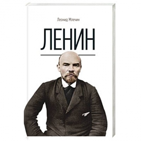 Мемуары, биографии военных деятелей, книга Ленин. Млечин Л.М. купить по скидке