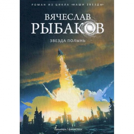 Мистика, ужасы, книга Звезда Полынь купить по скидке