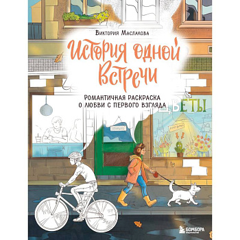 История одной встречи. Романтичная раскраска о любви с первого взгляда