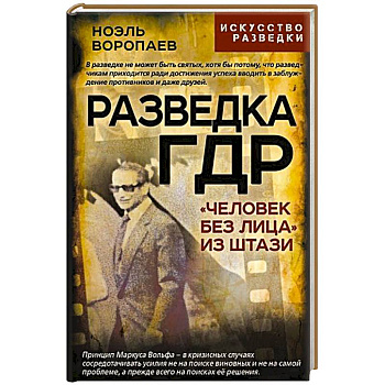 Разведка ГДР. «Человек без лица» из Штази