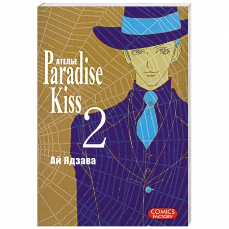 Книги, книга Ателье 'Paradise Kiss'. Т.2 купить по скидке